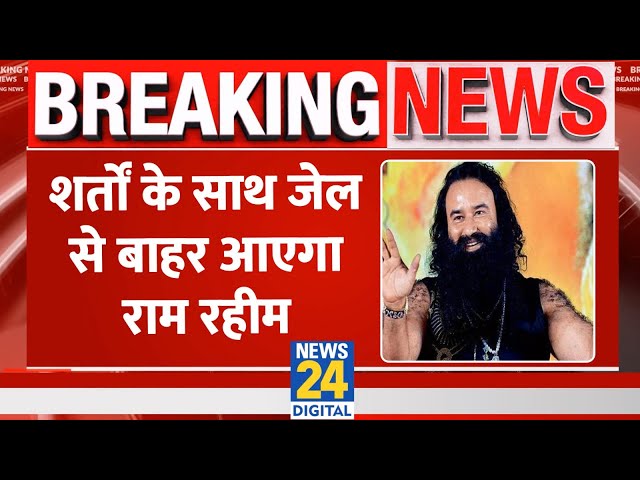 ⁣Breaking Haryana Election: EC ने मंजूर की Ram Rahim की पैरोल, रखी 3 शर्ते