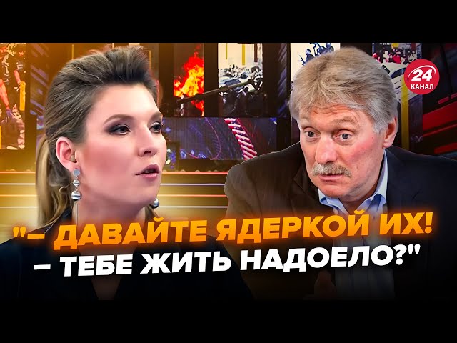 ⁣СКАБЄЄВА волає про ЯДЕРКУ на всю СТУДІЮ! Росіяни ЗЛІ на атаки ЗСУ. Пєсков благає їх ЗАКРИТИ рота