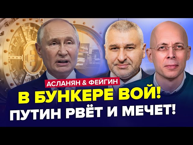 ⁣АСЛАНЯН & ФЕЙГІН: Путін ПОЧАВ ЖАХЛИВИЙ ПЛАН! Лавров ОШЕЛЕШИВ словами, Лукашенко аж зблід. Найкра