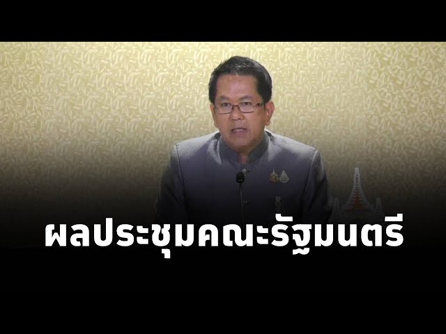 ⁣จิรายุ ห่วงทรัพย์ ที่ปรึกษานายกรัฐมนตรีแพทองธาร เเถลงผลการประชุมคณะรัฐมนตรี (1ต.ค.2567)