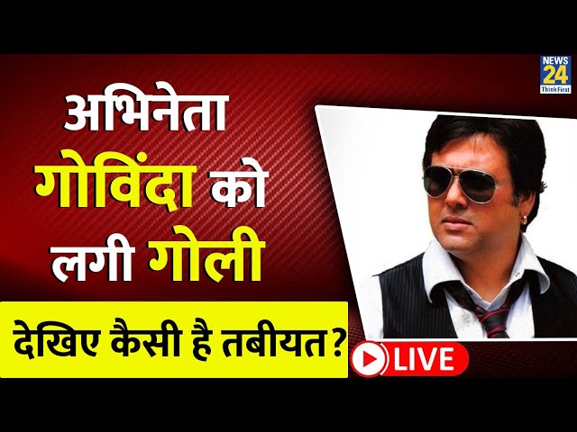 ⁣Actor Govinda को लगी गोली, Jammu Kashmir में जारी है चुनाव | News24 | Big Breaking News |