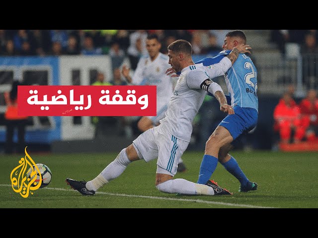 ⁣توقف مباراة أتليتيكو والريال بسبب إلقاء مقذوفات