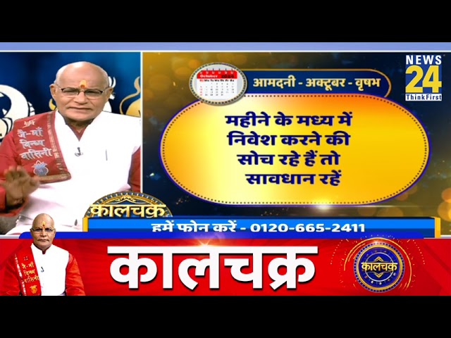 ⁣Kaalchakra 2024: अक्टूबर में कब न करें पैसों का लेन-देन? देखिए पंडित सुरेश पांडेय के साथ