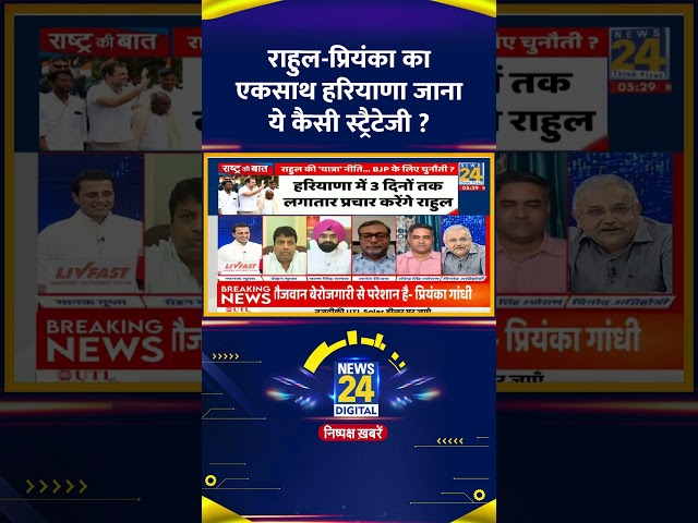 ⁣राहुल-प्रियंका का एकसाथ हरियाणा जाना ये कैसी स्ट्रैटेजी ? सुनिए जवाब