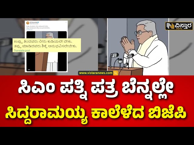 ⁣BJP Tweet | CM Siddaramaiah | ಕಾರ್ಟೂನ್ ವಿಡಿಯೋಗೆ ಟ್ಯಾಗ್ ಲೈನ್ ಕೊಟ್ಟು ‘X’ ಪೋಸ್ಟ್ | Vistara News