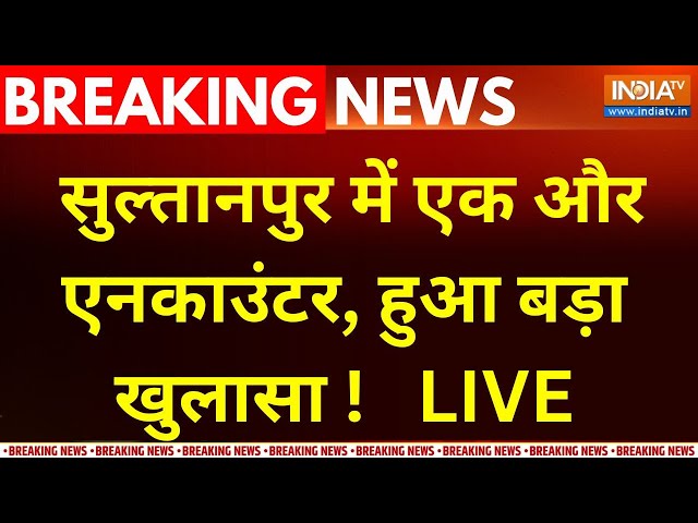 ⁣UP Sultanpur Encounter LIVE : सुल्तानपुर में एक और एनकाउंटर, हुआ बड़ा खुलासा ! CM Yogi