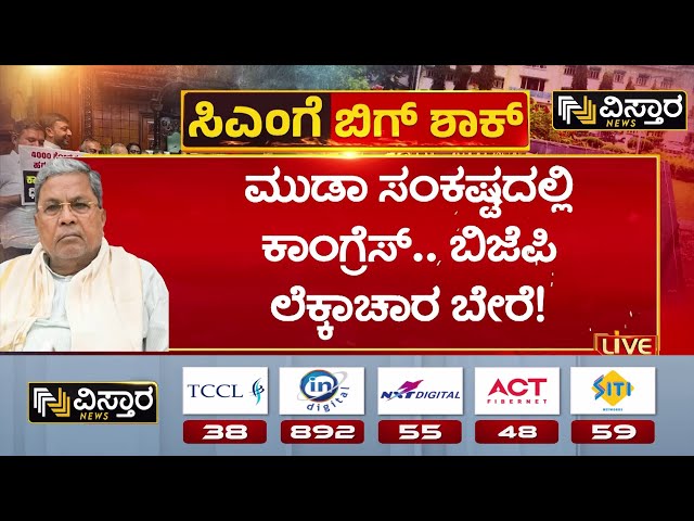 ⁣Muda Site Case | CM Siddaramaiah | ಕಾಂಗ್ರೆಸ್‌‌‌‌‌ ಪಾಳಯಕ್ಕೆ ಮುಜುಗರ ತಂದ ಮುಡಾ ಪ್ರಕರಣ  | Vistara