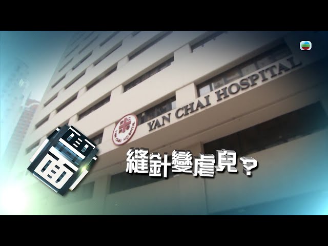 ⁣TVB時事多面睇｜縫針變虐兒？｜2024年9月30日｜無綫新聞 ｜TVB News