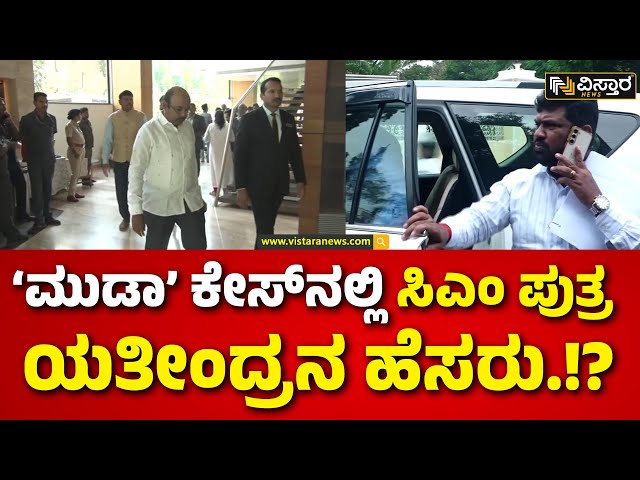 ⁣Muda Site Scam | Yatindra Siddaramaiah | EXCLUSIVE | ದೂರುದಾರ ಪ್ರದೀಪ್‌ ಕುಮಾರ್‌ರಿಂದ ದೂರು ಸಾಧ್ಯತೆ