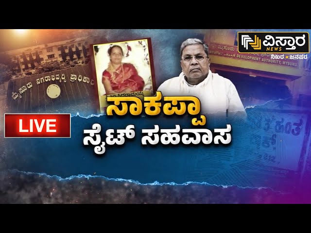 ⁣LIVE | Muda Site Case | CM Siddaramaiah | Parvathi Siddaramaiah Letter | EXCLUSIVE | Vistara News