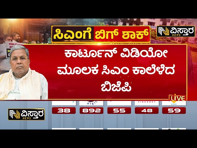 ⁣BJP Tweet | CM Siddaramaiah | ಸಿಎಂ ಪತ್ನಿ ಪತ್ರ ಬೆನ್ನಲ್ಲೇ ಸಿದ್ದರಾಮಯ್ಯ ಕಾಲೆಳೆದ ಬಿಜೆಪಿ | Vistara News