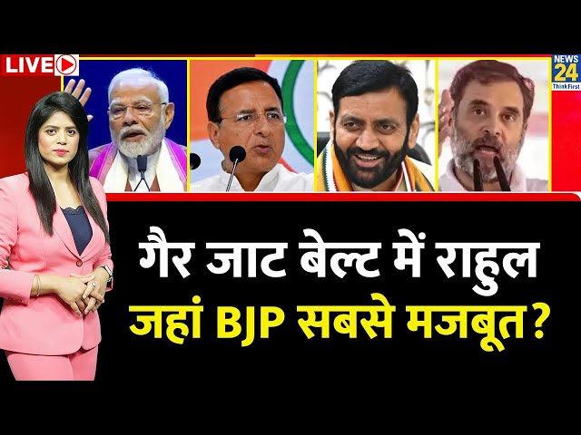 ⁣Breaking With Agenda: गैर जाट बेल्ट में राहुल जहां BJP सबसे मजबूत? देखिए Pooja Rathor Sharma के साथ