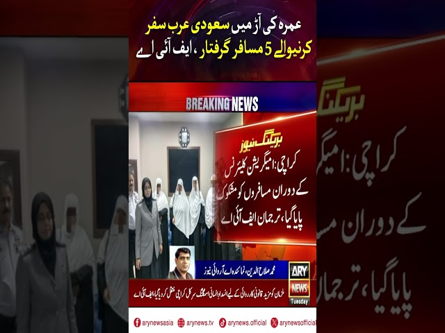 ⁣Umrah Ki aar mai Saudia Arab safar karne wale 5 musafir giraftar, FIA #latestnews #shorts