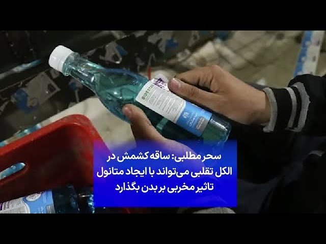 ⁣سحر مطلبی: ساقه کشمش در الکل تقلبی می‌تواند با ایجاد متانول تاثیر مخربی بر بدن بگذارد