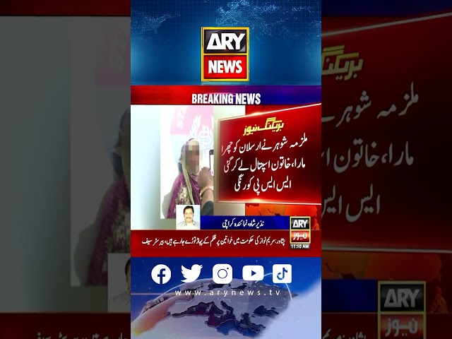 ⁣Qatal mai mulavis mian biwi giraftar! #honorkilling #latestnews #arynews #karachi