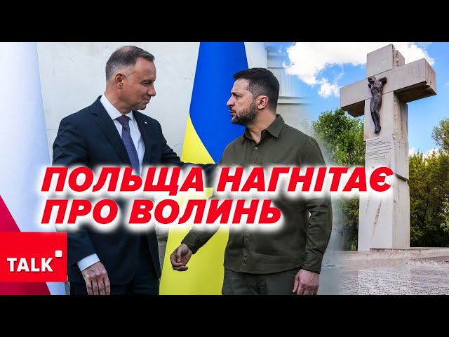 ⁣Польща знову витягує Волинську трагедію. На кого "грає" стара платівка?