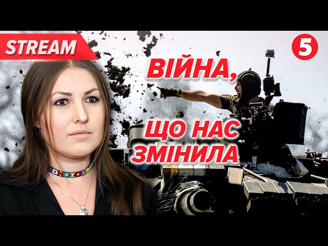 ⁣Третій рік великої війни. Ми змінилися? | Незламна країна 10.01.2024 | 5 канал онлайн