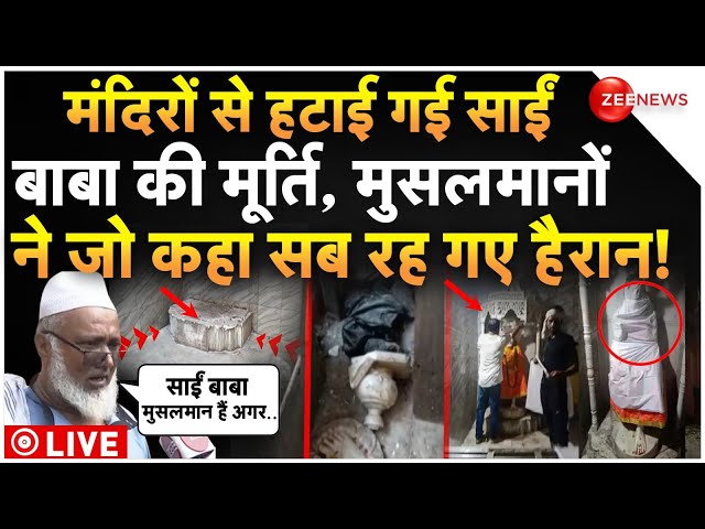 ⁣Sai Baba Idols Removed From Temples LIVE : मंदिरों से हटाई गई साईं बाबा की मूर्ति, भड़के मुस्लिम!