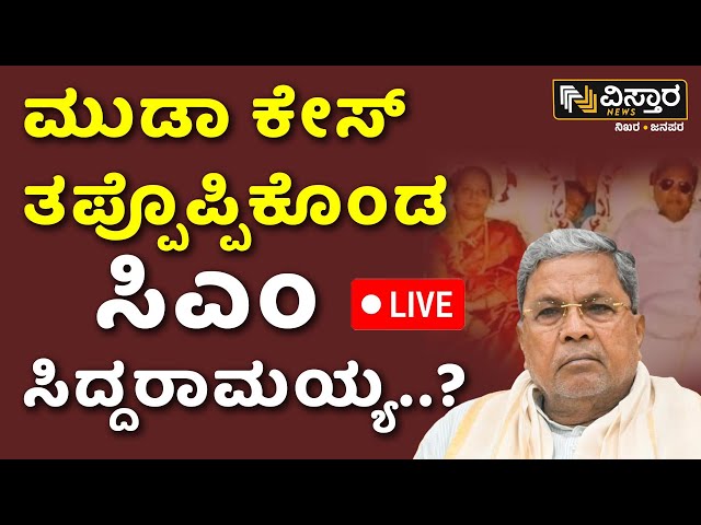 ⁣LIVE | Muda Site Case | CM Siddaramaiah | Parvathi Siddaramaiah | Thawar Chand Gehlot | Vistara News