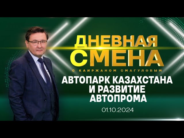 ⁣Автопарк Казахстана и развитие автопрома. Дневная смена | 01.10.2024