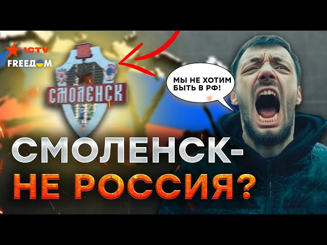 ⁣РОССИЯ трещит ПО ШВАМ! СМОЛЕНЩИНА хочет выйти ИЗ СОТАВА РФ?  | Деколонизация