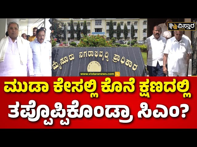 ⁣Muda Site Case | CM Siddarmaiah | Parvathi  | ಕಾನೂನು ವಿಚಾರದಲ್ಲಿ ಬಿಎಸ್‌ವೈ ಹಾದಿ ತುಳಿದ್ರಾ ಸಿದ್ದು.!?