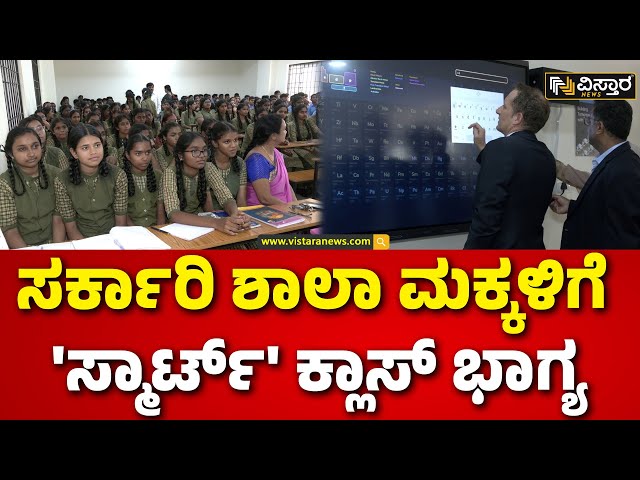 ⁣Karnataka government schools get 'smarter' | EXCLUSIVE | ಸ್ಮಾರ್ಟ್ ಆಗಲಿವೆ ಸರ್ಕಾರಿ ಶಾಲಾ ಕ್ಲಾ