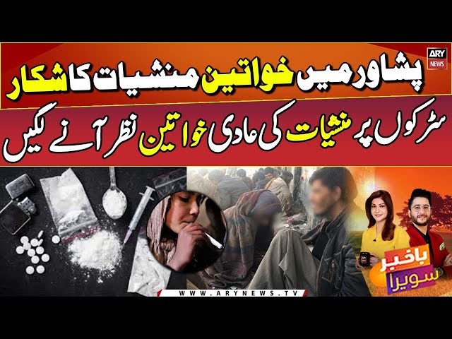 ⁣Rising Drug Addiction in Women of KPK - Watch Shocking Report