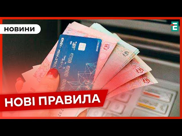 ⁣❗️ ВІДСЬОГОДНІ ❗️ НБУ встановили ліміт на перекази коштів