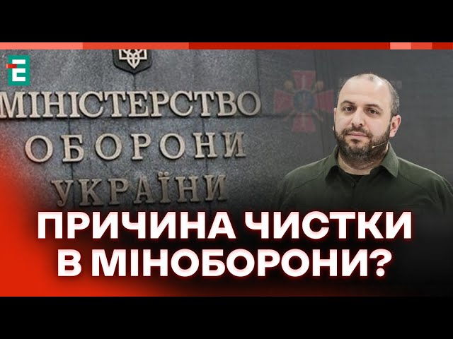 ⁣ Кадрові зміни в Міноборони ❗️ Міністр оборони Умєров звільнив чотирьох заступників  НОВИНИ