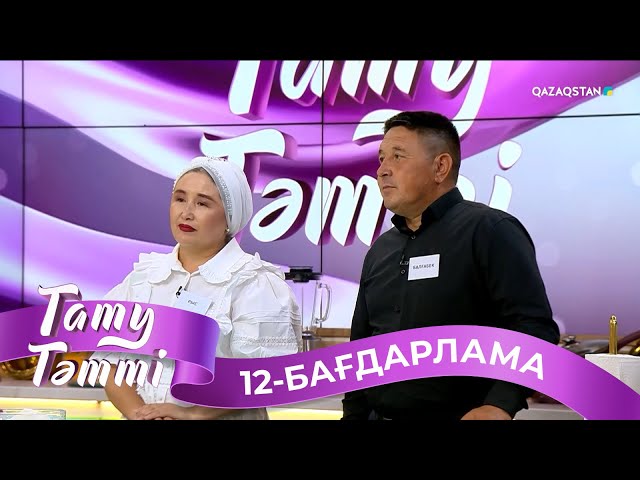 ⁣«ТАТУ-ТӘТТІ». Реалити шоу. 12-бағдарлама | 2-маусым