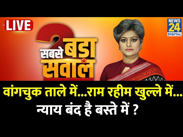 ⁣Sabse Bada Sawal : वांगचुक ताले में...राम रहीम खुल्ले में...न्याय बंद है बस्ते में ? Garima Singh