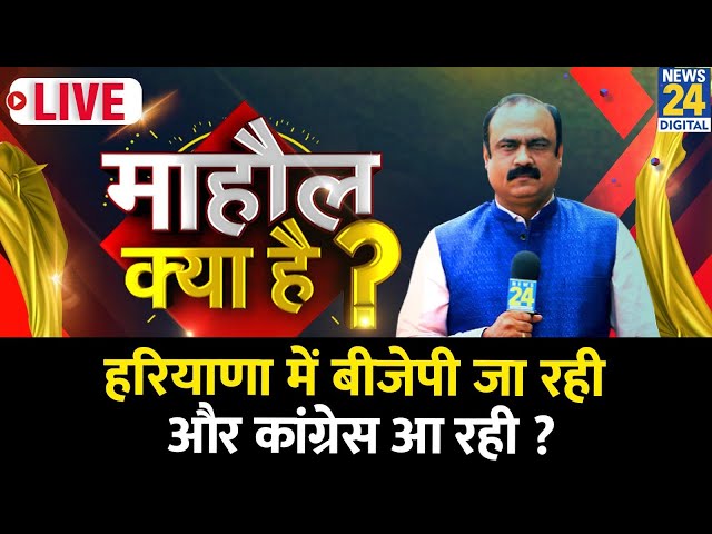 ⁣Mahaul Kya Hai: Rahul Gandhi कांग्रेस में गुटबाज़ी को खत्म कर पाए ? Rajiv Ranjan | Haryana Election