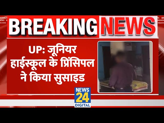 ⁣Breaking: UP के Amroha में Junior HS के Principal ने किया Sucide, Police को 18 Page का Note मिला