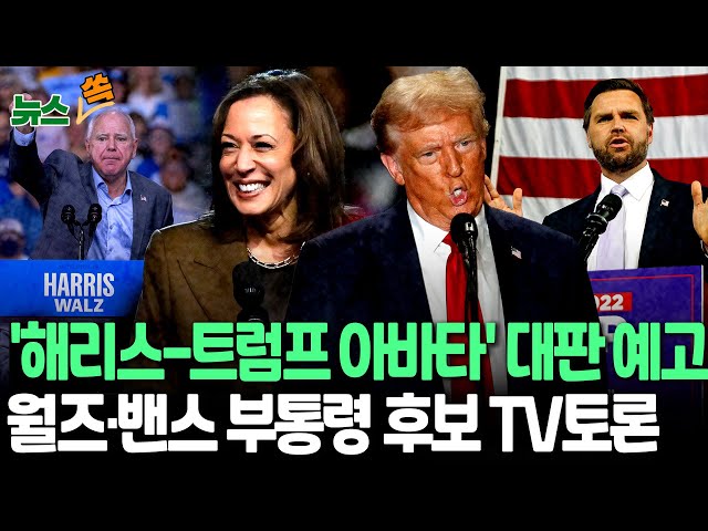 ⁣[뉴스쏙] 해리스-트럼프 대신 '대판' 예고…월즈·밴스, 부통령 후보 TV토론 '개봉박두'｜트럼프 막말 재가동…美 대선 변수 작용 여부 주목 /