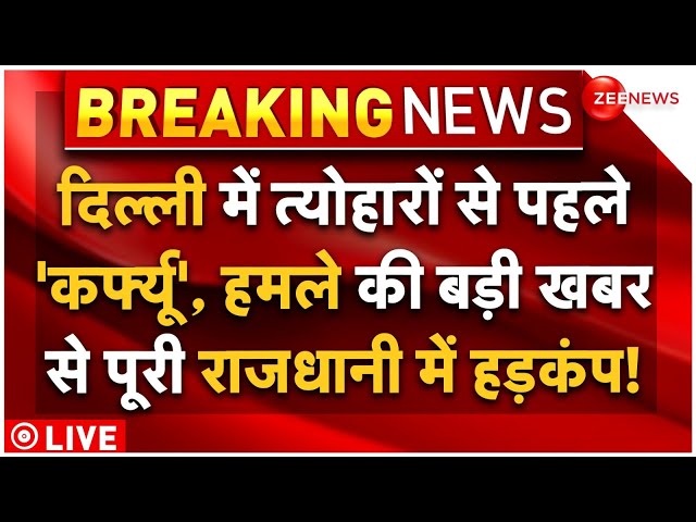 ⁣Terrorist Attack High Alert In Delhi Live Updates : दिल्ली में त्योहारों से पहले 'कर्फ्यू'