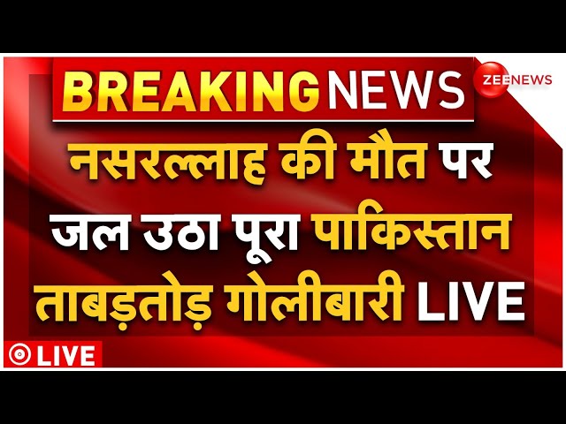 ⁣Pakistan Violence On Nasrallah Killing LIVE : नसरल्लाह की मौत पर पूरे पाकिस्तान भयंकर दंगे! Breaking