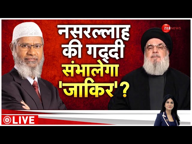 ⁣Baat Pate Ki LIVE : नसरल्लाह की गद्दी संभालेगा 'जाकिर'! | Nasrallah Killed | Zakir Naik | 