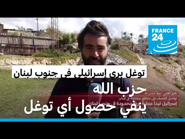 ⁣الجيش اللبناني وحزب الله ينفيان حصول أي توغل إسرائيلي في جنوب لبنان