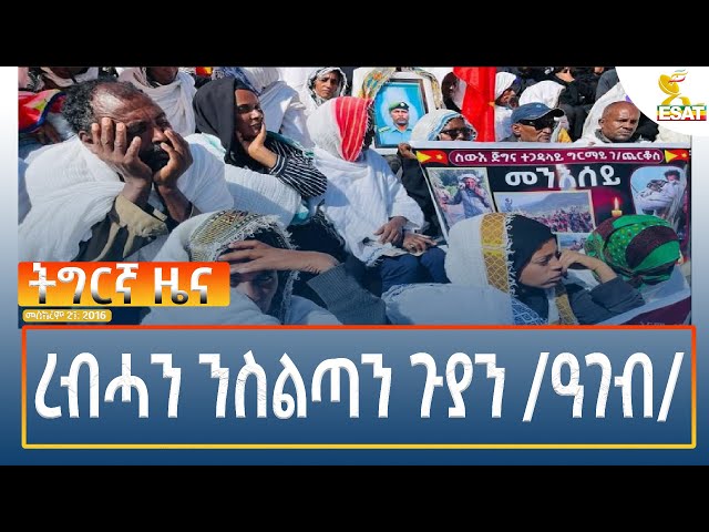 ⁣Ethiopia - Esat Tigrigna News 1 October 2024