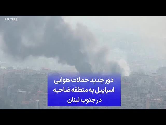 ⁣دور جدید حملات هوایی اسراپیل به منطقه ضاحیه در جنوب لبنان