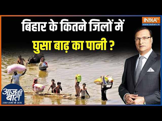 ⁣Aaj Ki Baat: सैलाब का कहर..आफत गांव-गांव..शहर-शहर | Bihar Flood News | Nitish Kumar