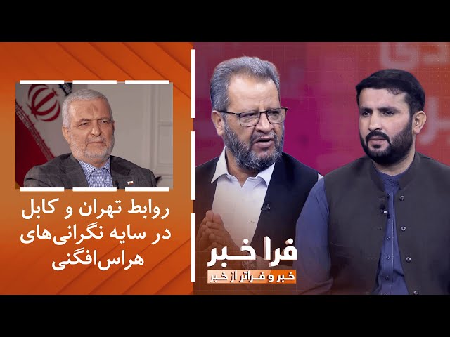 ⁣فراخبر – روابط تهران و کابل در سایه نگرانی‌های هراس‌افگنی؛ آیا این روابط تیره شده است؟