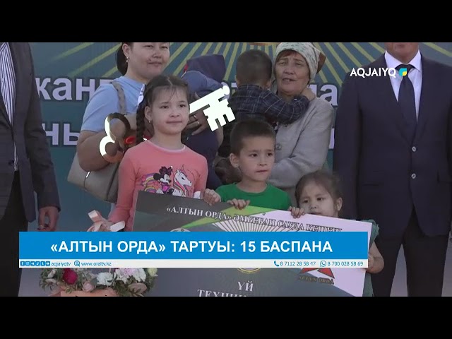 ⁣«АЛТЫН ОРДА» ТАРТУЫ: 15 БАСПАНА