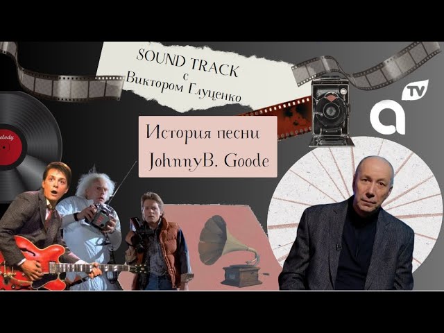 ⁣Саундтрек: история песни Johnny B. Goode