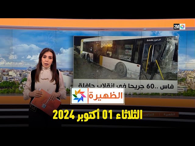 ⁣الظهيرة : الثلاثاء 01  أكتوبر  2024