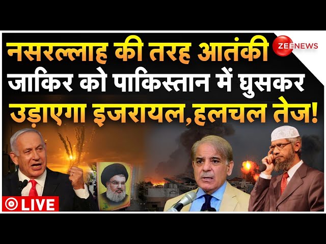 ⁣Israel Big Attack Plan On Zakir Naik In Pakistan LIVE : पाकिस्तान में जाकिर पर हमला करेगा इजरायल!