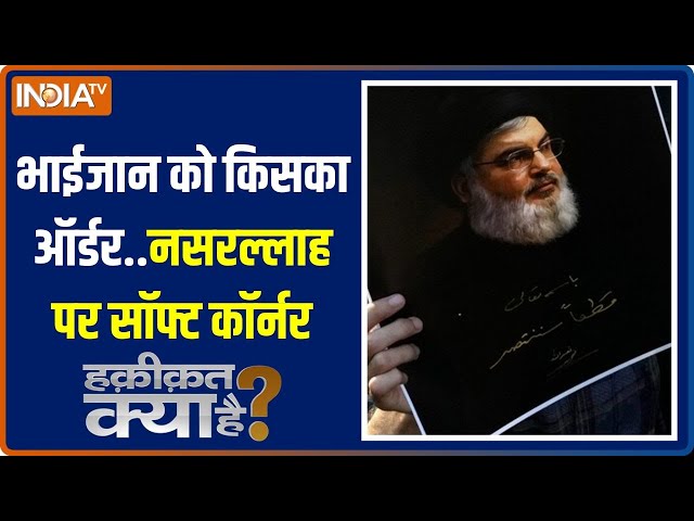 ⁣Haqiqat Kya Hai: डेथ टू इज़राएल..देश में क्यों खुली Hezbollah फाइल? | Nasrallah Death | Muslims