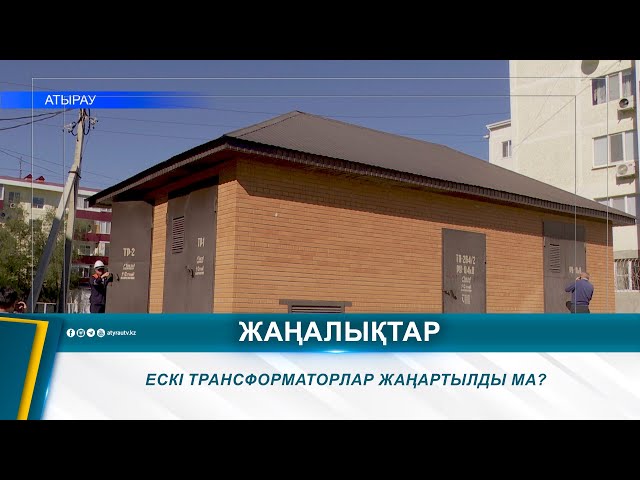 ⁣ЕСКІ ТРАНСФОРМАТОРЛАР ЖАҢАРТЫЛДЫ МА?