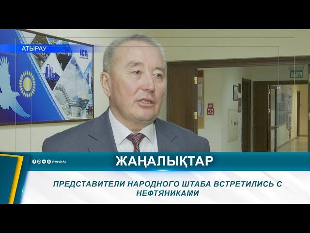 ⁣ПРЕДСТАВИТЕЛИ НАРОДНОГО ШТАБА ВСТРЕТИЛИСЬ С НЕФТЯНИКАМИ